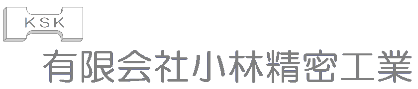 有限会社小林精密工業